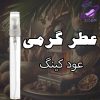 عطر گرمی عود کینگ