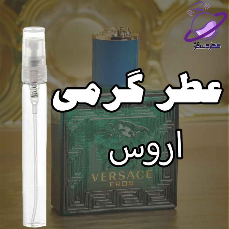 عطر گرمی ورساچه اروس