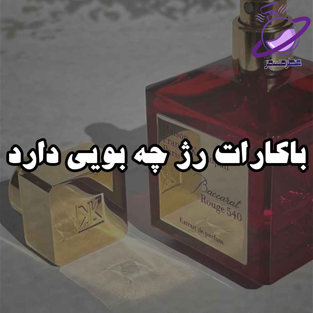 باکارات رژ چه بویی دارد 10 باکارات رژ چه بویی دارد