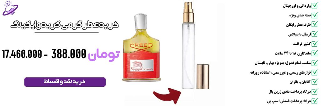 عطر گرمی مردانه کرید وایکینگ