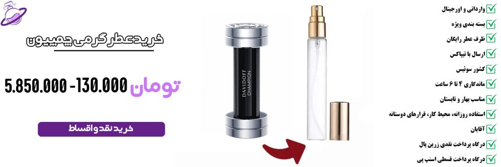 عطر گرمی مردانه چمپیون