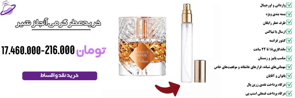 عطر گرمی مردانه آنجلز شیر