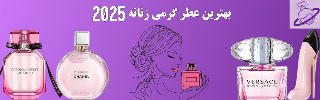 عطر گرمی زنانه
