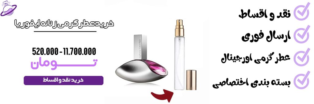 عطر گرمی زنانه ایفوریا