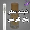 شیشه عطر پنج گرمی