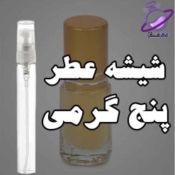 شیشه عطر پنج گرمی
