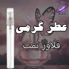 عطر گرمی فلاور بمب