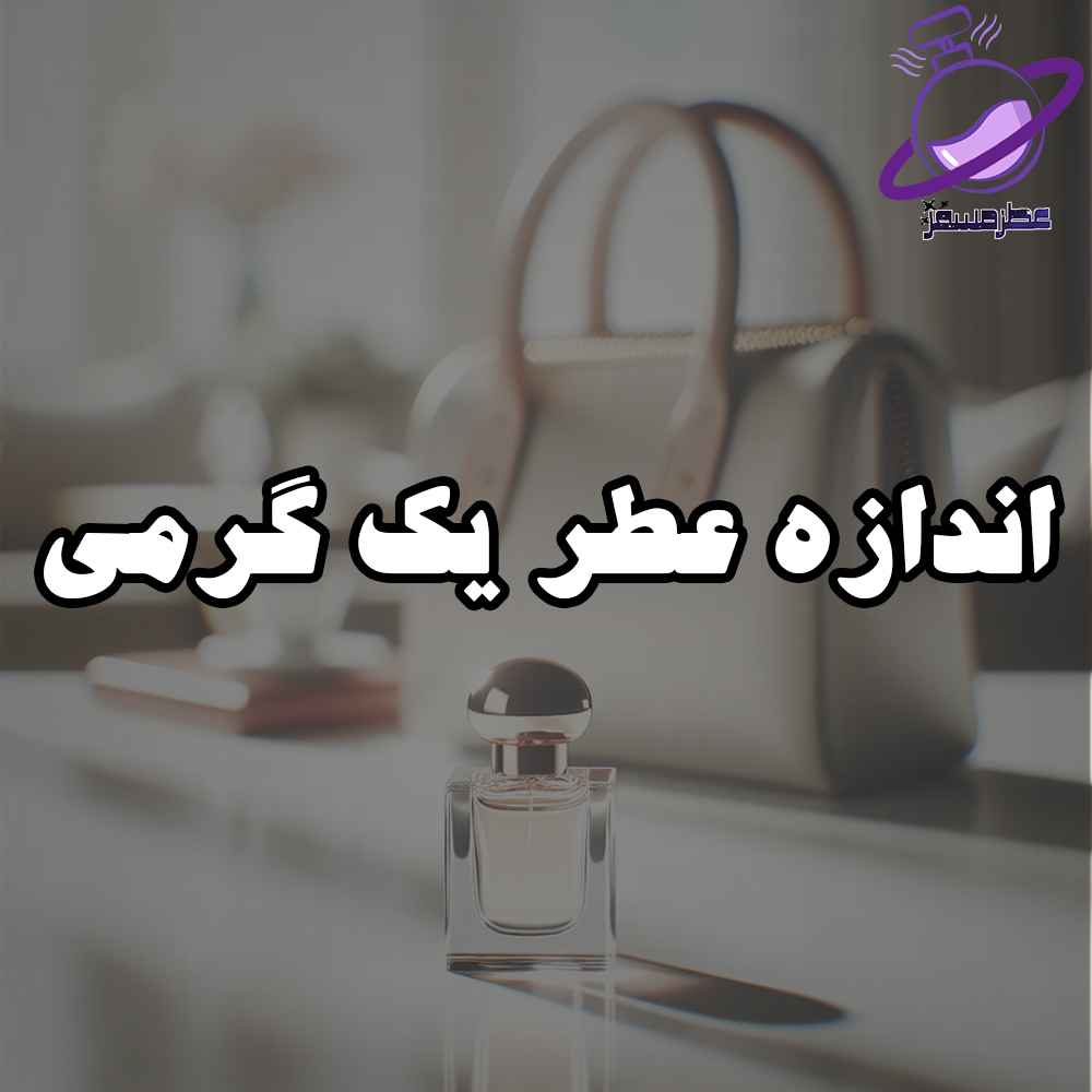 اندازه عطر یک گرمی