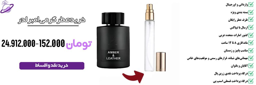 عطر گرمی مردانه امبر لدر