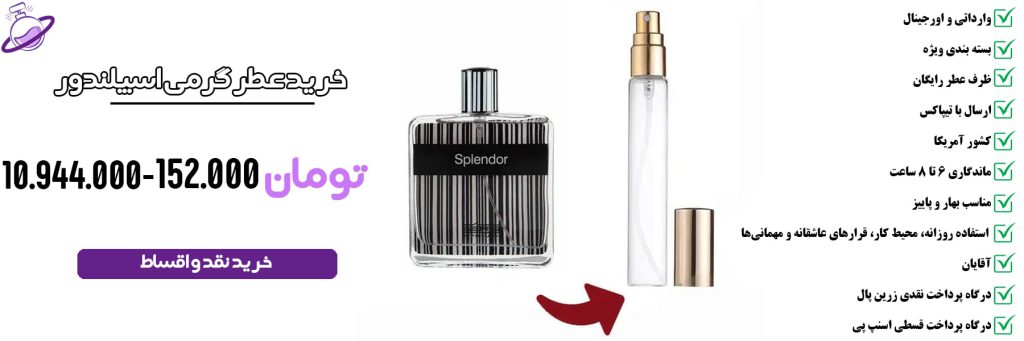 عطر گرمی مردانه اسپلندور