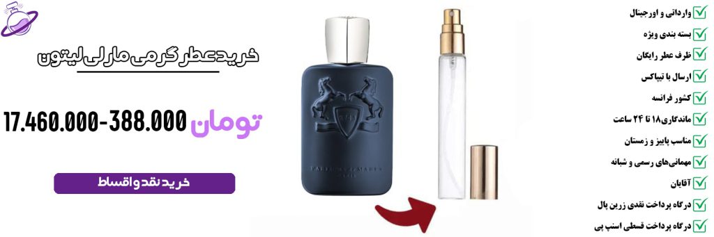 عطر گرمی مارلی لیتون