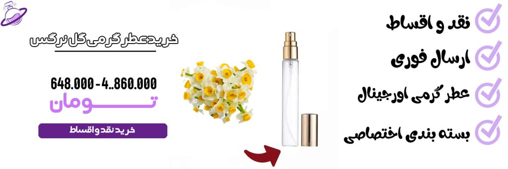 عطر گرمی زنانه گل نرگس