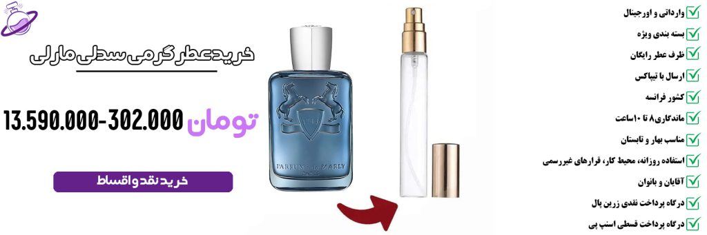 عطر گرمی مردانه سدلی مارلی