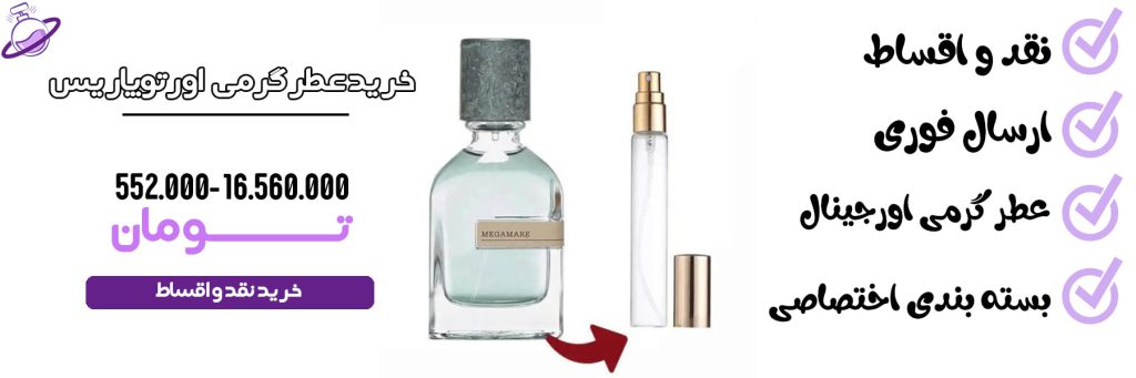 عطر گرمی زنانه مگاماره اورتوپاریس