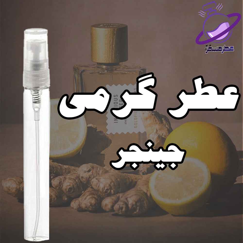 عطر گرمی جینجر 12 عطر گرمی جینجر