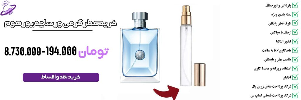 عطر گرمی مردانه ورساچه پور هوم