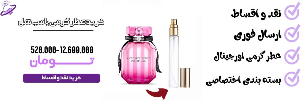 عطر گرمی زنانه ویکتوریا سکرت بامب شل
