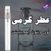 عطر گرمی لویی ویتون ایمجینیشن 2 عطر گرمی لویی ویتون ایمجینیشن