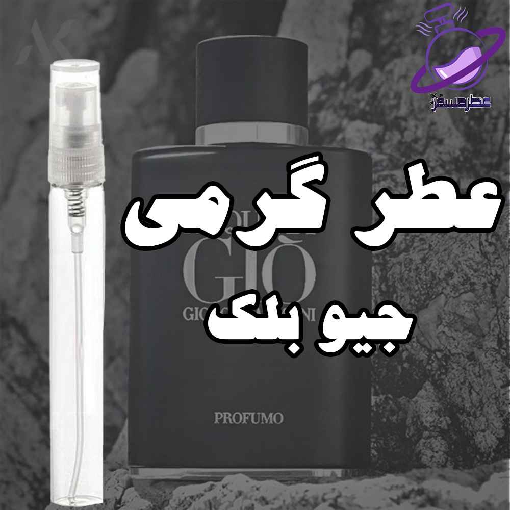 عطر گرمی جیو بلک 12 عطر گرمی جیو بلک
