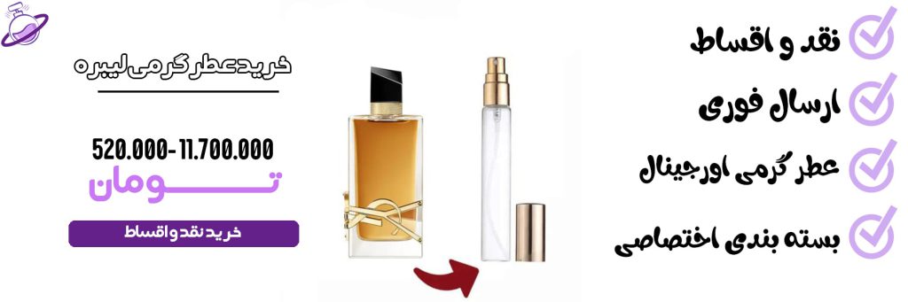 عطر گرمی زنانه لیبره