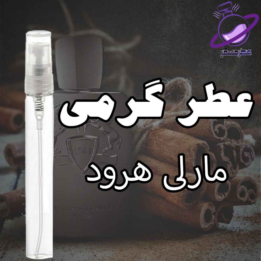 عطر گرمی مارلی هرود 3 عطر گرمی مارلی هرود