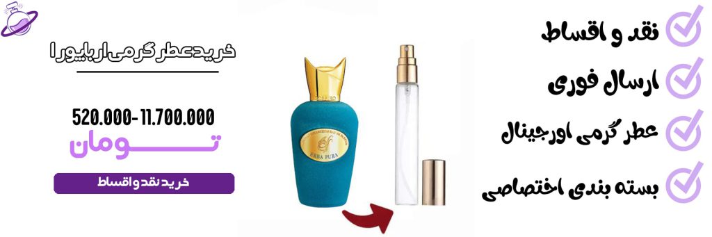 عطر گرمی زنانه سوسپیرو ارباپورا