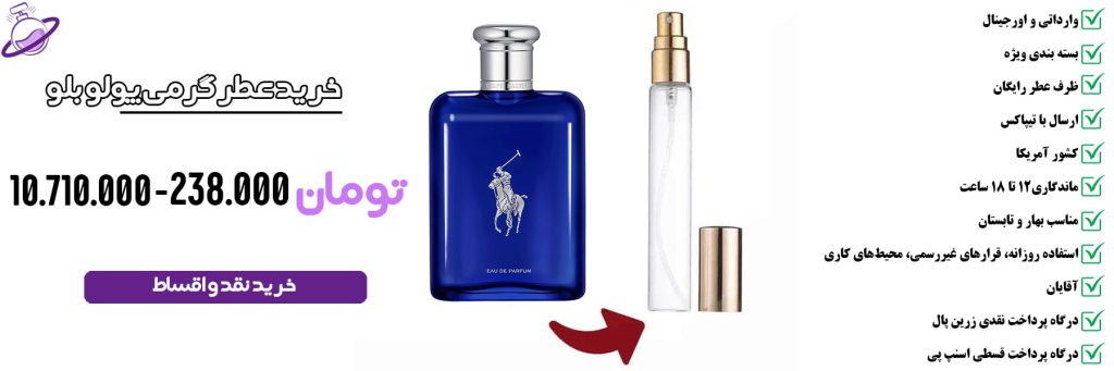 عطر گرمی مردانه پولو بلو