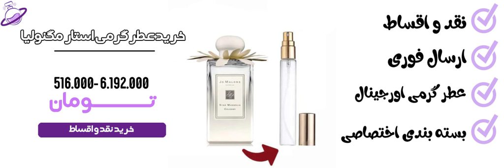 عطر گرمی زنانه استار مگنولیا