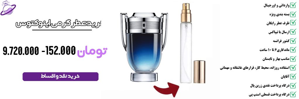 عطر گرمی مردانه اینوکتوس