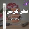 عطر گرمی نارسیس 2 عطر گرمی نارسیسو