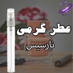 عطر گرمی نارسیسو