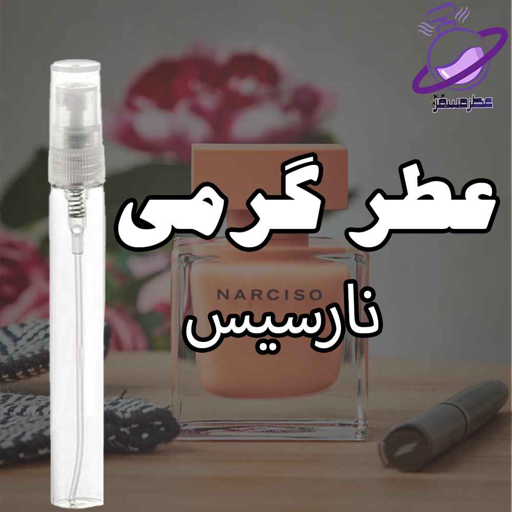 عطر گرمی نارسیس 3 عطر گرمی نارسیسو