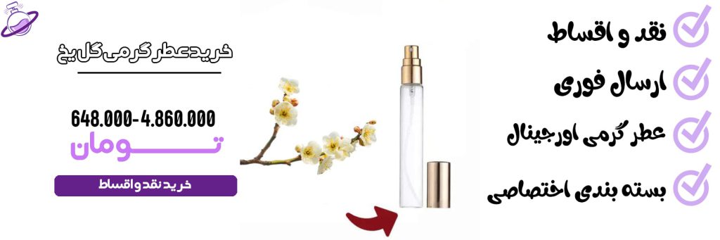 عطر گرمی زنانه گل یخ