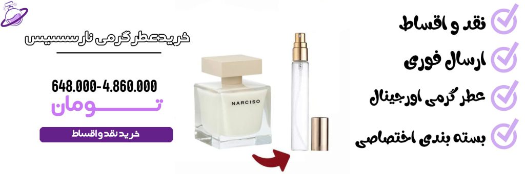 عطر گرمی نارسسیس