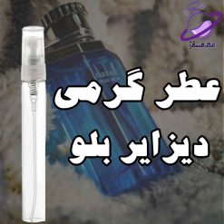 عطر گرمی دیزایر بلو