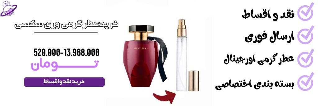عطر گرمی زنانه وری سکسی