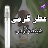 عطر گرمی هیندو گراس