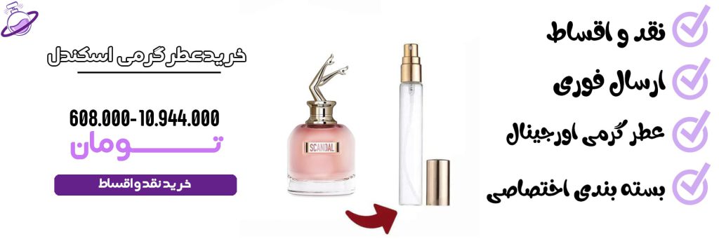 عطر گرمی زنانه اسکندل