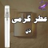 عطر گرمی ذن 1 عطر گرمی ذن