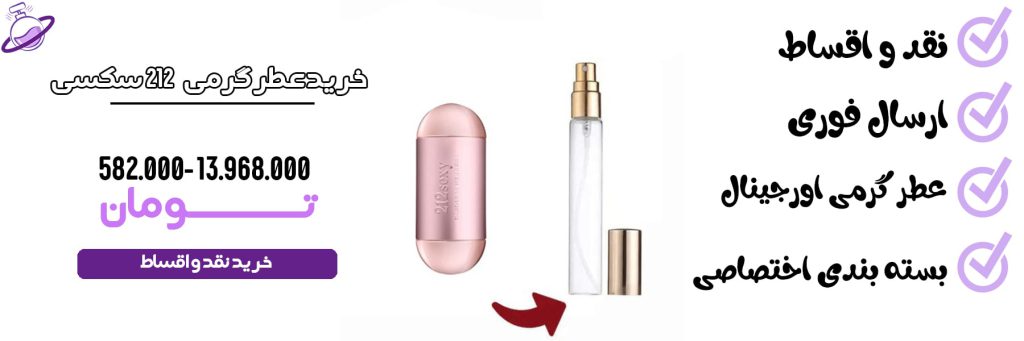 عطر گرمی زنانه 212 سکسی
