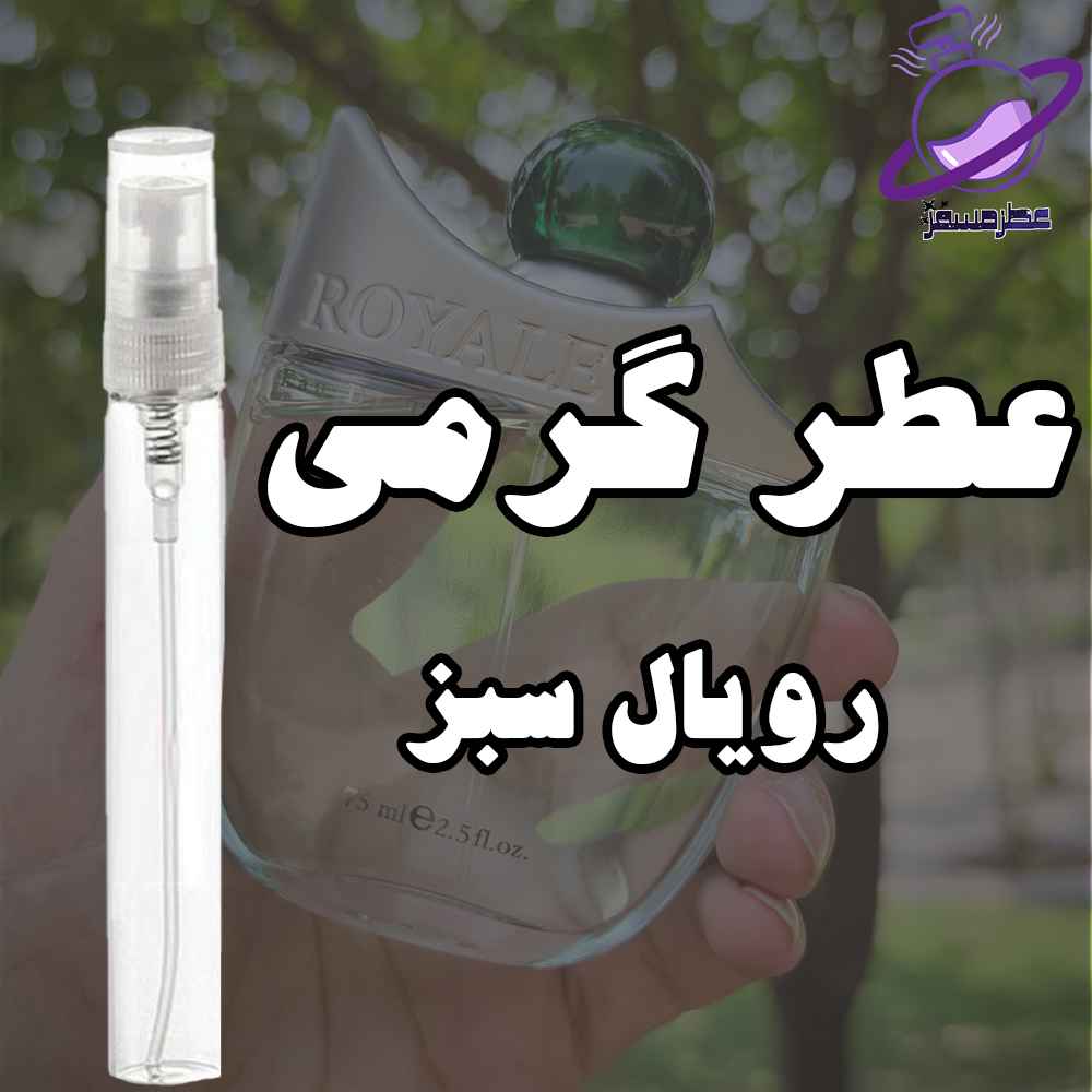 عطر گرمی رویال سبز 12 عطر گرمی رویال سبز