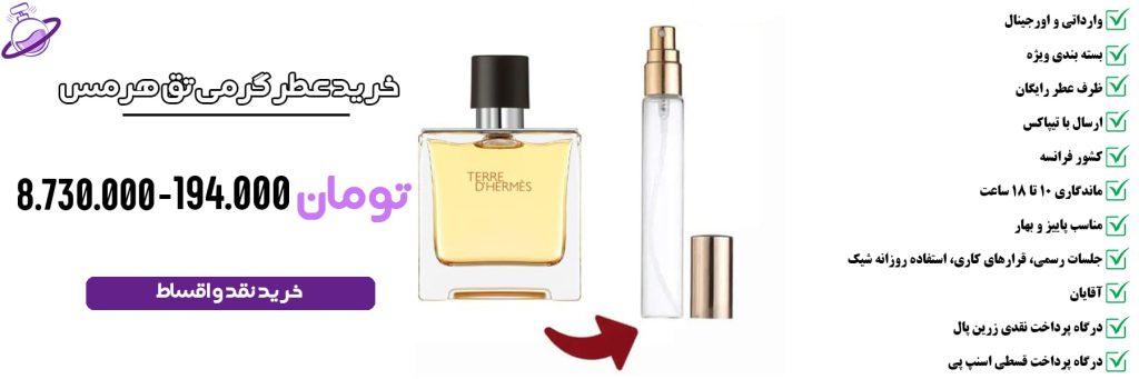عطر گرمی مردانه تق هرمس