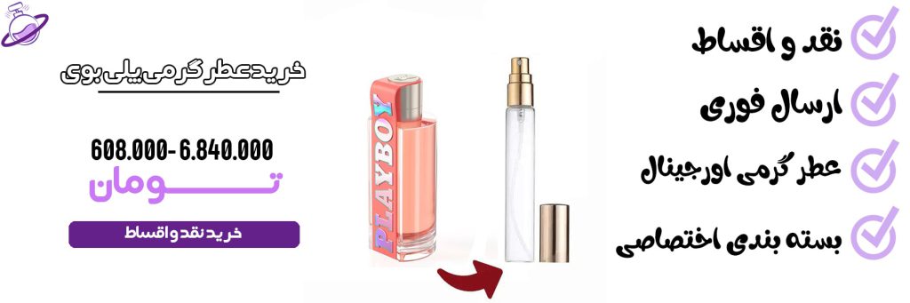 عطر گرمی زنانه پلی بوی