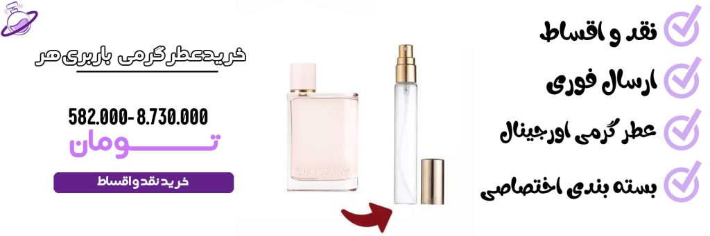 عطر گرمی زنانه باربری هر