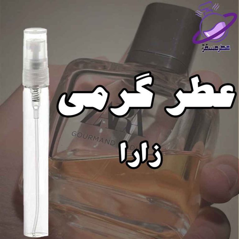 عطر گرمی زارا