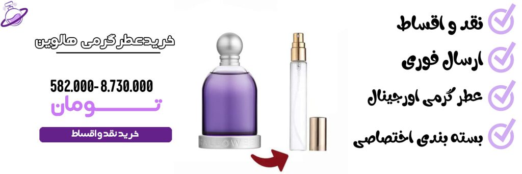 عطر گرمی زنانه هالوین