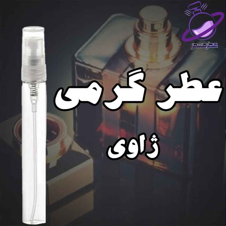 عطر گرمی ژاوی