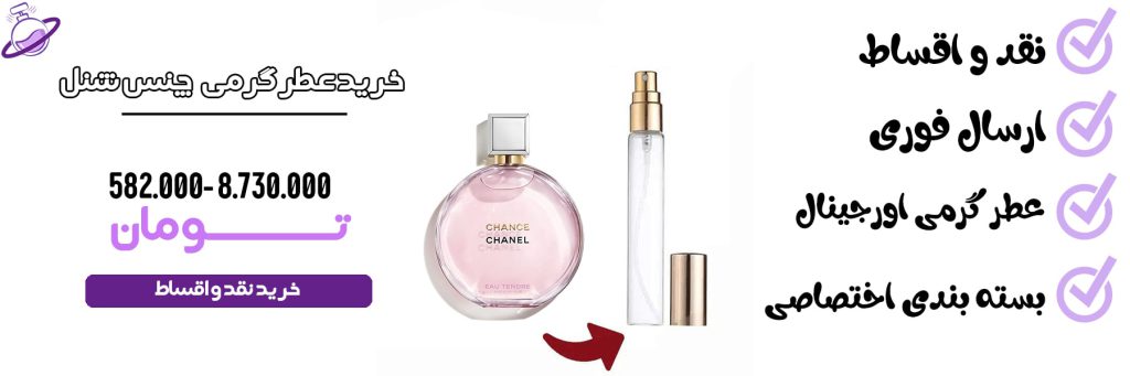 عطر گرمی زنانه چنس شنل