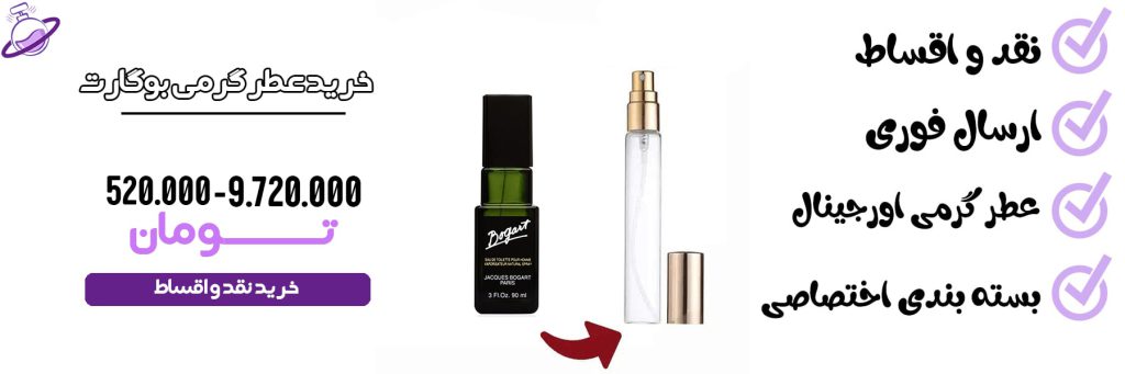 عطر گرمی زنانه بوگارت