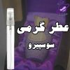 عطر گرمی سوسپیرو 1 عطر گرمی سوسپیرو